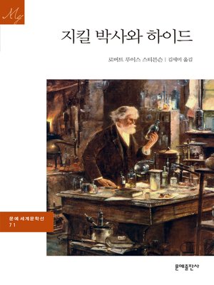지킬 박사와 하이드 - ebook